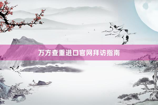 万方查重进口官网拜访指南